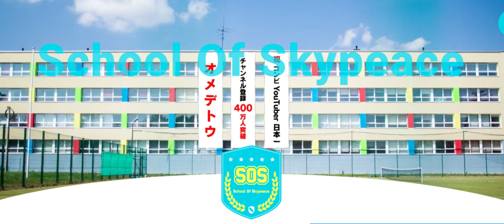School Of Skypeace画像