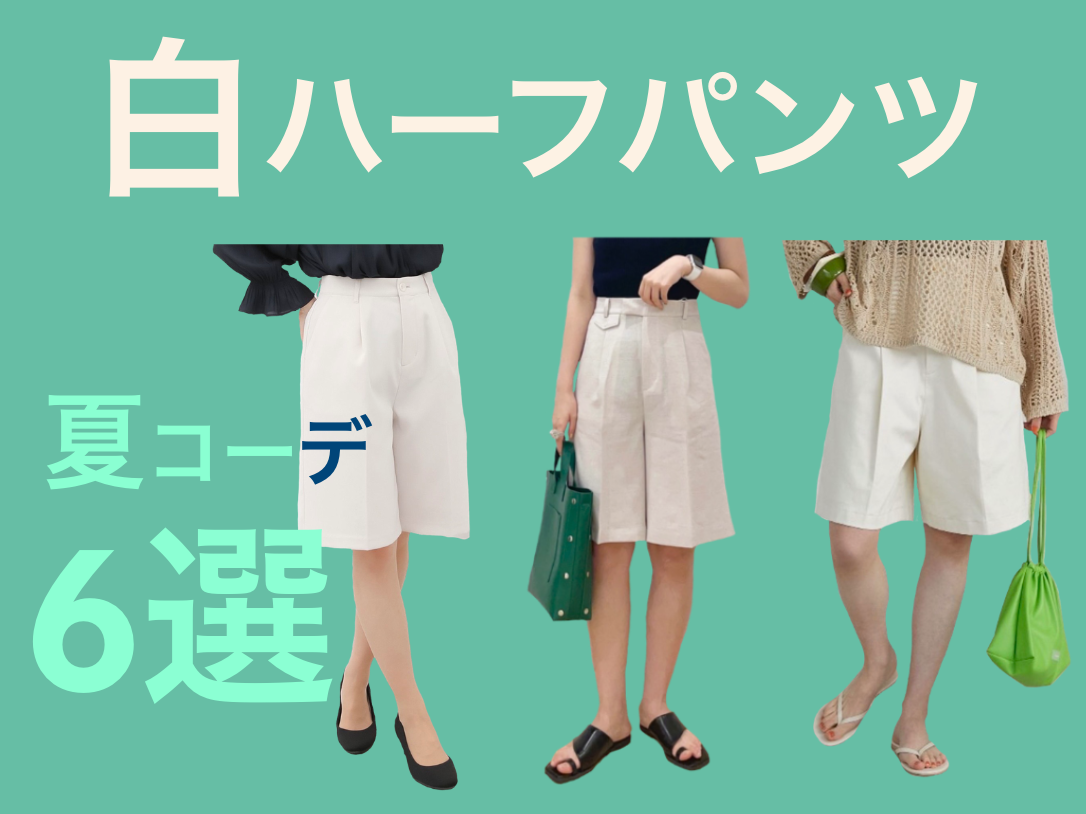 22年版 白ハーフパンツを使ったレディース夏コーデ6選 おすすめブランドも紹介 インフルエンサーメモ
