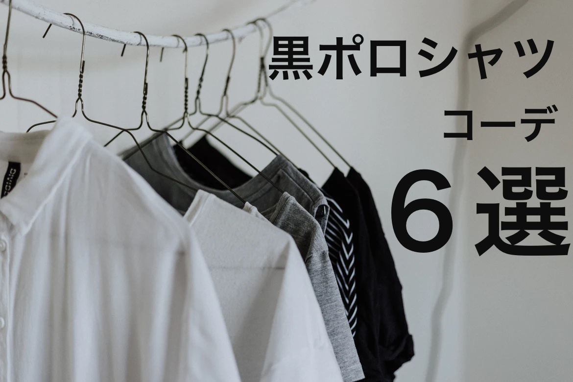 22年版 暑苦しく見えない 黒ポロシャツを使ったレディース夏コーデ6選 インフルエンサーメモ