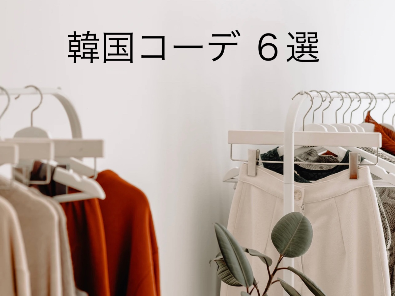 22年版 レディース夏の韓国コーデ6選 プチプラおすすめブランドも紹介 インフルエンサーメモ