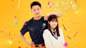 モエカレはオレンジ色