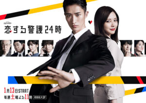 恋する警護24時