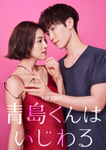 青島くんはいじわる