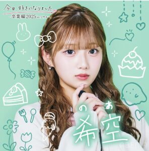 希空「今日好き」