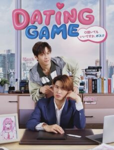 Dating Gameくどいてもいいですか、ボス